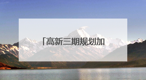 高新三期规划加速落地！丝路科学城又有学校及商业配套迎来新进展