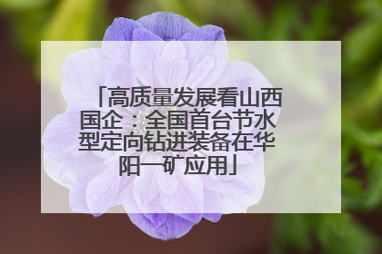 高质量发展看山西国企：全国首台节水型定向钻进装备在华阳一矿应用