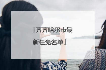 齐齐哈尔市最新任免名单