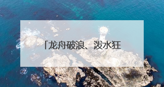 龙舟破浪、泼水狂欢、非遗巡游！泉州60+文旅活动带你燃情过端午