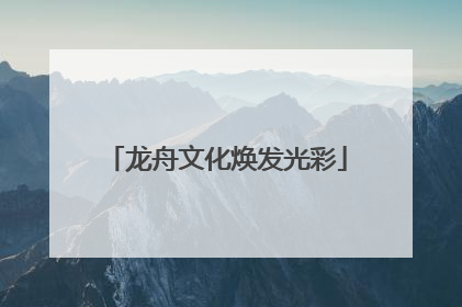 龙舟文化焕发光彩