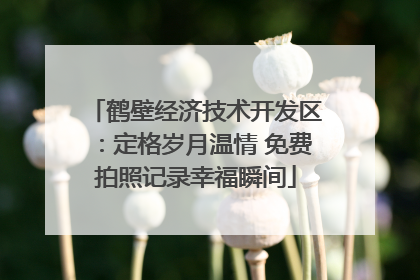 鹤壁经济技术开发区：定格岁月温情 免费拍照记录幸福瞬间