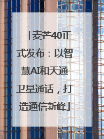 麦芒40正式发布：以智慧AI和天通卫星通话，打造通信新峰