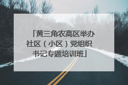 黄三角农高区举办社区（小区）党组织书记专题培训班
