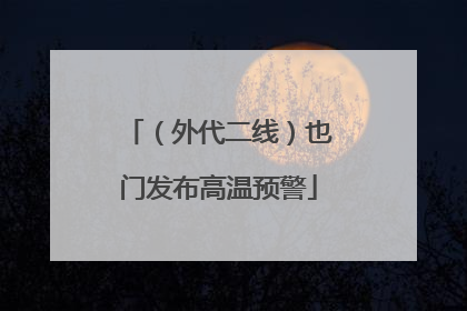 （外代二线）也门发布高温预警