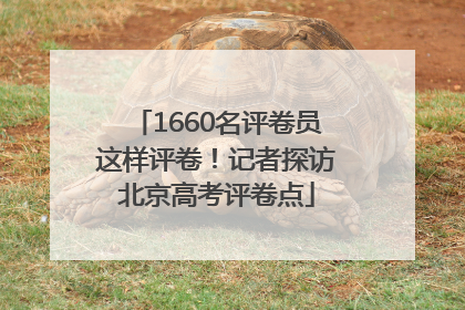 1660名评卷员这样评卷！记者探访北京高考评卷点