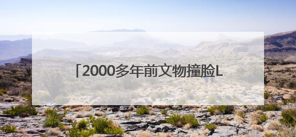 2000多年前文物撞脸Labubu，博物馆回应