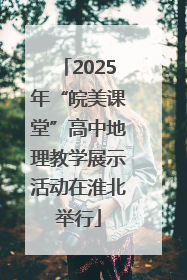 2025年“皖美课堂”高中地理教学展示活动在淮北举行