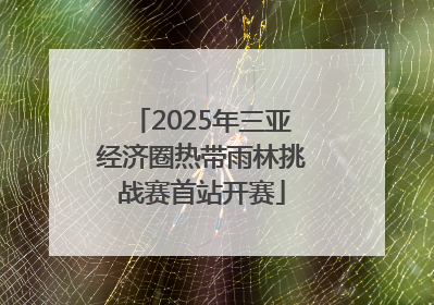 2025年三亚经济圈热带雨林挑战赛首站开赛