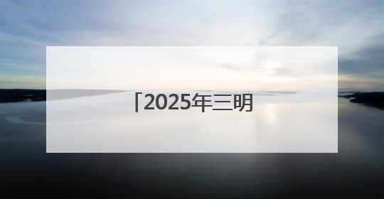 2025年三明市直事业单位公开招聘总成绩公布