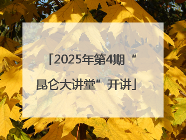 2025年第4期“昆仑大讲堂”开讲