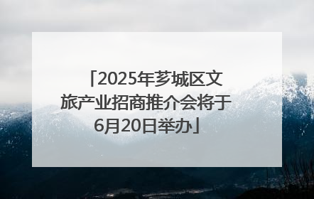 2025年芗城区文旅产业招商推介会将于6月20日举办