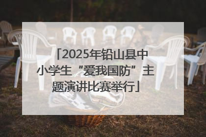 2025年铅山县中小学生“爱我国防”主题演讲比赛举行