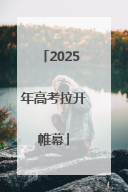 2025年高考拉开帷幕