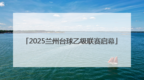 2025兰州台球乙级联赛启幕