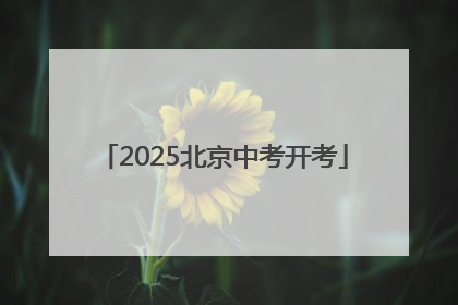 2025北京中考开考