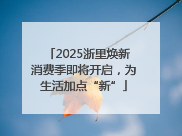 2025浙里焕新消费季即将开启，为生活加点“新”