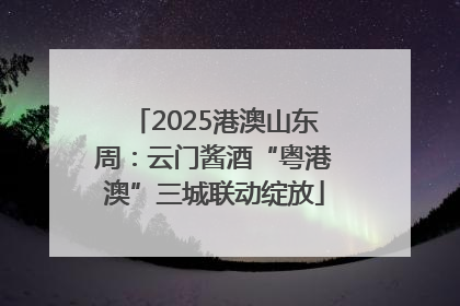 2025港澳山东周：云门酱酒“粤港澳”三城联动绽放