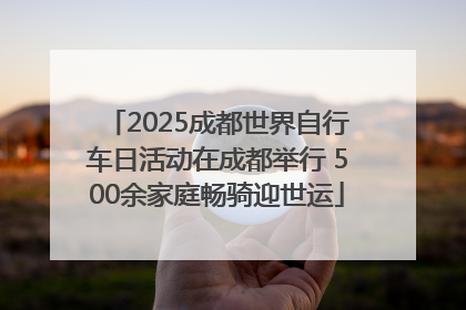 2025成都世界自行车日活动在成都举行 500余家庭畅骑迎世运