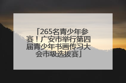 265名青少年参赛！广安市举行第四届青少年书画传习大会市级选拔赛
