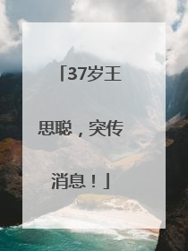 37岁王思聪，突传消息！