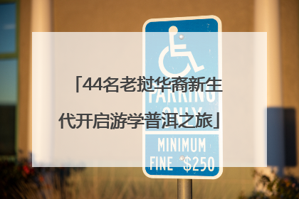 44名老挝华裔新生代开启游学普洱之旅