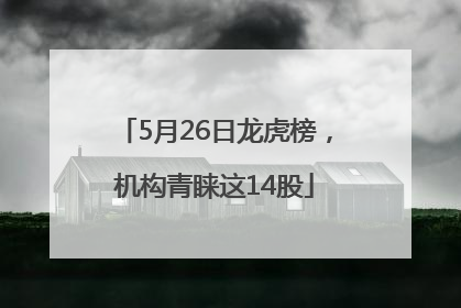 5月26日龙虎榜，机构青睐这14股
