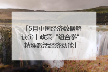 5月中国经济数据解读①丨政策“组合拳”精准激活经济动能