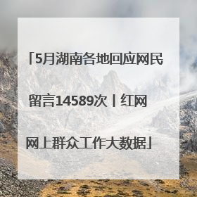 5月湖南各地回应网民留言14589次丨红网网上群众工作大数据