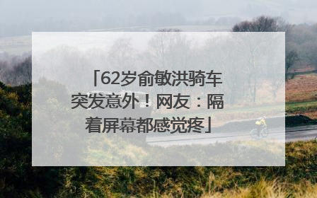 62岁俞敏洪骑车突发意外！网友：隔着屏幕都感觉疼