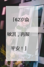 62岁俞敏洪，再报平安！