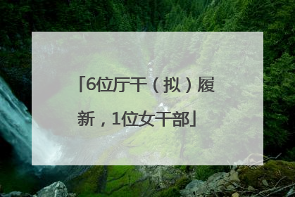 6位厅干（拟）履新，1位女干部