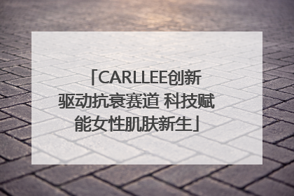 CARLLEE创新驱动抗衰赛道 科技赋能女性肌肤新生