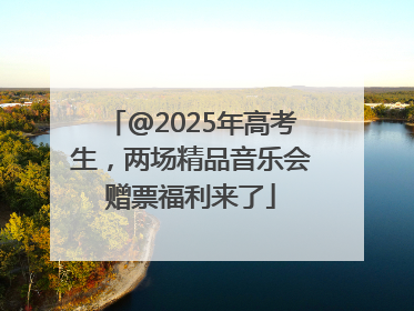 @2025年高考生，两场精品音乐会赠票福利来了