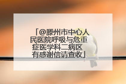@滕州市中心人民医院呼吸与危重症医学科二病区 有感谢信请查收