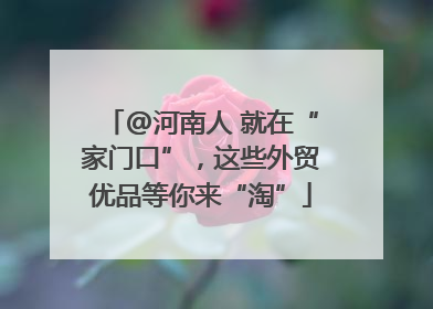 @河南人 就在“家门口”，这些外贸优品等你来“淘”