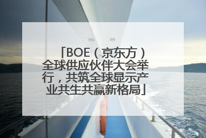 BOE（京东方）全球供应伙伴大会举行，共筑全球显示产业共生共赢新格局