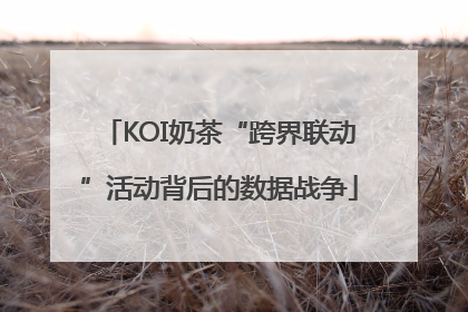 KOI奶茶“跨界联动”活动背后的数据战争