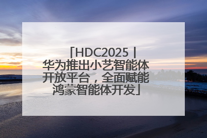 HDC2025丨华为推出小艺智能体开放平台，全面赋能鸿蒙智能体开发