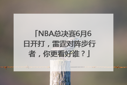 NBA总决赛6月6日开打，雷霆对阵步行者，你更看好谁？