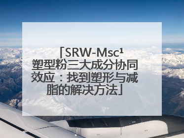 SRW-Msc¹塑型粉三大成分协同效应：找到塑形与减脂的解决方法