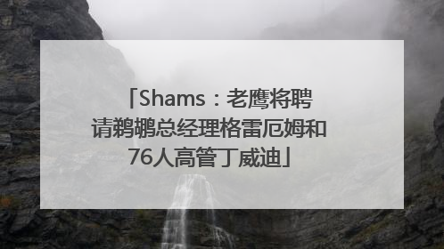 Shams：老鹰将聘请鹈鹕总经理格雷厄姆和76人高管丁威迪