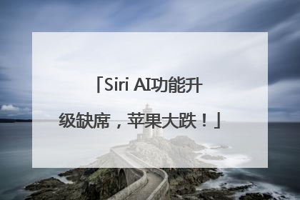 Siri AI功能升级缺席，苹果大跌！